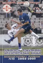 книга Ежегодник Грузинского Футбола №13:2004-05/Georgia football statistics book