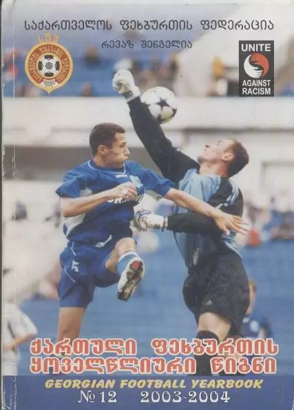книга Ежегодник Грузинского Футбола №12:2003-04/Georgia football statistics book