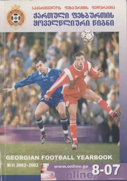 книга Ежегодник Грузинского Футбола №11:2002-03/Georgia football statistics book
