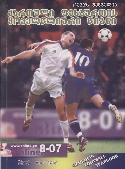 книга Ежегодник Грузинского Футбола №10:2001-02/Georgia football statistics book