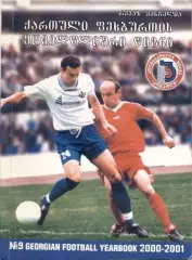 книга Ежегодник Грузинского Футбола №9:2000-01 /Georgia football statistics book