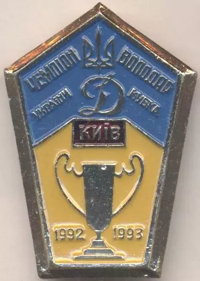 футбол.клуб Динамо Київ 1992-1993 (Укр.) алюм/Dynamo Kyiv,Ukraine football badge