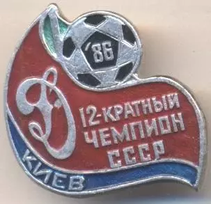 футбол.клуб Динамо Київ-12 (1986 (Укр.) алюм./Dynamo Kyiv,Ukraine football badge