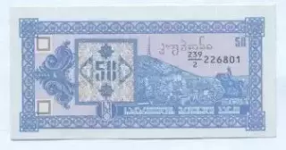 Грузія банкнота 50 купон 1993 UNC / Georgia banknote 50 coupon 1993