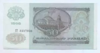 Росія банкнота 50 рубль 1992 AUNC / Russia banknote 50 ruble 1992