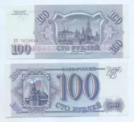 Росія банкнота 100 рубль 1993 UNC / Russia banknote 100 ruble 1993