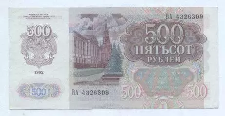 Росія банкнота 500 рубль 1992 AUNC / Russia banknote 500 ruble 1992