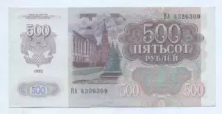 Росія банкнота 500 рубль 1992 AUNC / Russia banknote 500 ruble 1992