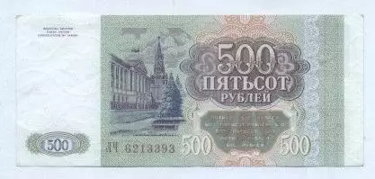 Росія банкнота 500 рубль 1993 AUNC / Russia banknote 500 ruble 1993