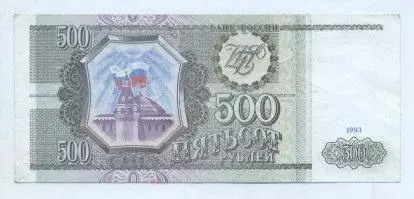Росія банкнота 500 рубль 1993 AUNC / Russia banknote 500 ruble 1993 1