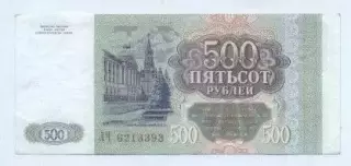 Росія банкнота 500 рубль 1993 AUNC / Russia banknote 500 ruble 1993