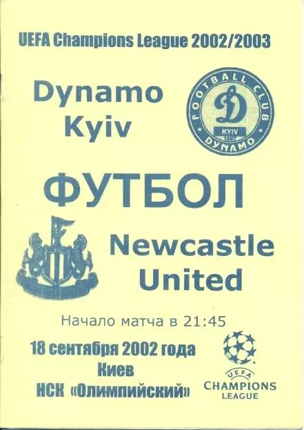 прог.Динамо Київ/Dyn Kyiv-Ньюкасл/Newcastle United Engl/Англ.2002 match program3
