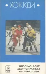 27 картки хокей зб.срср десятикратный ЧМ.1970 / Soviet hockey stars 27 cards set