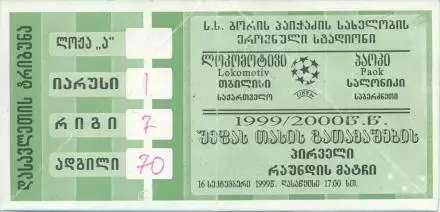 білет Локом.Тбіл./Lok.Tbilisi Georgia-ПАОК/PAOK Greece/Греція 1999d match ticket