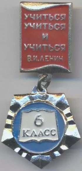 Ленін=Ленин підвіска 6-й клас 'учиться',алюм/Vladimir Lenin'to study',ussr badge