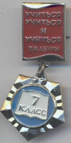 Ленін=Ленин підвіска 7-й клас 'учиться',алюм/Vladimir Lenin'to study',ussr badge