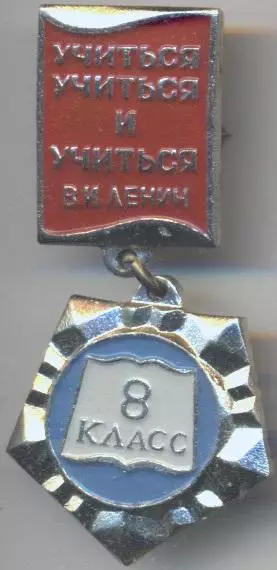 Ленін=Ленин підвіска 8-й клас 'учиться',алюм/Vladimir Lenin'to study',ussr badge