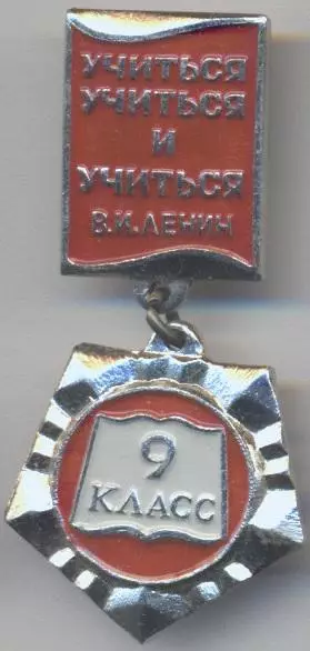 Ленін=Ленин підвіска 9-й клас 'учиться',алюм/Vladimir Lenin'to study',ussr badge