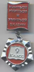 Ленін=Ленин підвіска 9-й клас 'учиться',алюм/Vladimir Lenin'to study',ussr badge