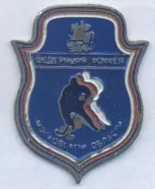 Моск.обл.(Рос.) регіон.федерація хокею важмет/Moscow hockey federation pin badge