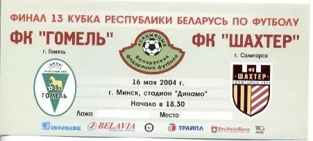 білет Білорусь, Кубок 2004a фінал Гомель-Шахтер / Belarus Сup final match ticket