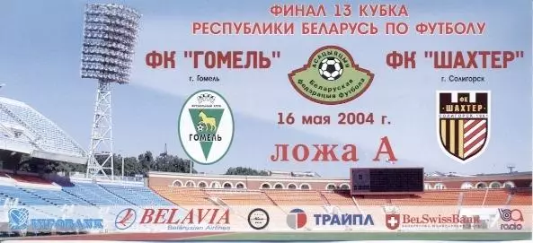 білет Білорусь, Кубок 2004b фінал Гомель-Шахтер / Belarus Сup final match ticket