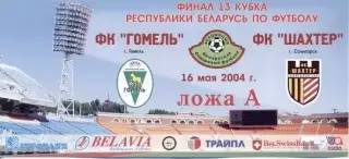 білет Білорусь, Кубок 2004b фінал Гомель-Шахтер / Belarus Сup final match ticket