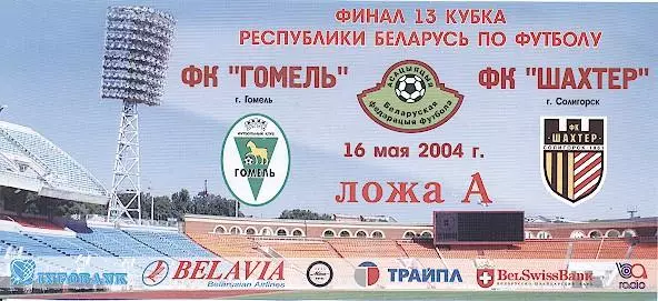 білет Білорусь, Кубок 2004c фінал Гомель-Шахтер / Belarus Сup final match ticket
