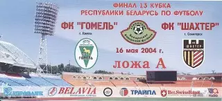 білет Білорусь, Кубок 2004c фінал Гомель-Шахтер / Belarus Сup final match ticket