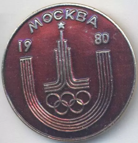 Олімпіада-80 Москва, емблема №9 алюміній / Olympics 1980 Moscow logo badge