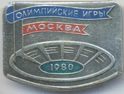 Олімпіада-80 Москва, емблема №14 алюміній / Olympics 1980 Moscow logo badge