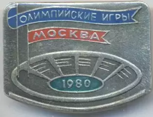 Олімпіада-80 Москва, емблема №14 алюміній / Olympics 1980 Moscow logo badge
