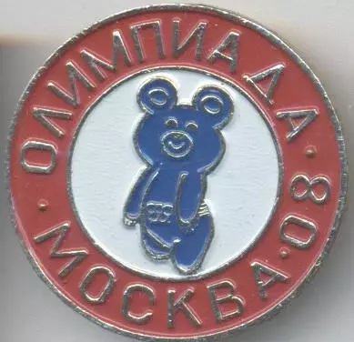 Олімпіада-80 Москва, талісман №10 алюміній / Olympics 1980 Moscow mascot badge