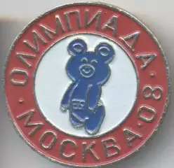 Олімпіада-80 Москва, талісман №10 алюміній / Olympics 1980 Moscow mascot badge