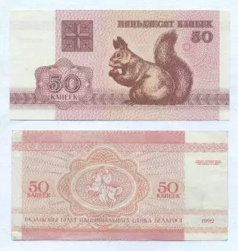Білорусь банкнота 50 капейка 1992 XF / Belarus banknote 50 copecks 1992