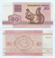 Білорусь банкнота 50 капейка 1992 XF / Belarus banknote 50 copecks 1992