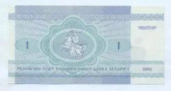 Білорусь банкнота 1 рубель 1992 UNC / Belarus banknote 1 ruble 1992 1