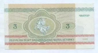 Білорусь банкнота 3 рубель 1992 UNC / Belarus banknote 3 ruble 1992 1