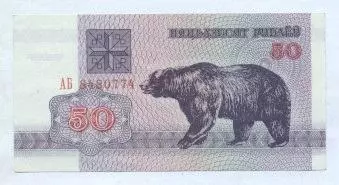 Білорусь банкнота 50 рубель 1992 UNC / Belarus banknote 50 ruble 1992