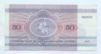 Білорусь банкнота 50 рубель 1992 UNC / Belarus banknote 50 ruble 1992 1