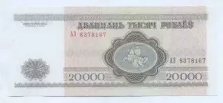 Білорусь банкнота 20000 рубель 1994 UNC /Belarus banknote 20000 ruble 1994