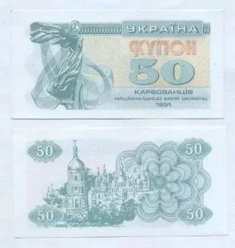 Україна банкнота 50 купон 1991 UNC / Ukraine banknote 50 karbovanets 1991