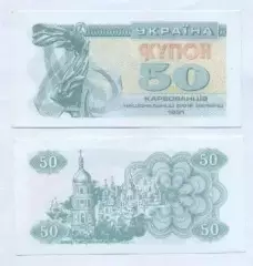 Україна банкнота 50 купон 1991 UNC / Ukraine banknote 50 karbovanets 1991