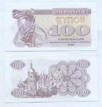 Україна банкнота 100 купон 1991 UNC /Ukraine banknote 100 karbovanets 1991
