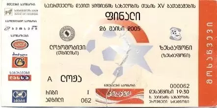 білет Грузія,Кубок 2005a фінал Локомотіві-Зестаф./Georgia Сup final match ticket