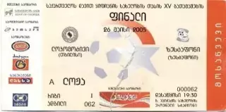 білет Грузія,Кубок 2005a фінал Локомотіві-Зестаф./Georgia Сup final match ticket
