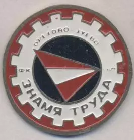 футбол.клуб Знамя Труда Орехово-Зуево (Рос. важмет/Znamya Truda,Rus.football pin