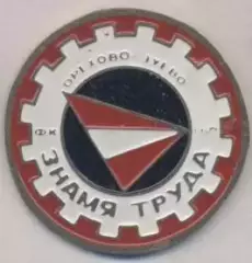 футбол.клуб Знамя Труда Орехово-Зуево (Рос. важмет/Znamya Truda,Rus.football pin