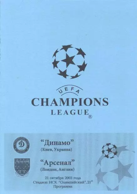 прог.Динамо Київ/Dynamo Kyiv-Арсенал/FC Arsenal Engl/Англія 2003 match program11