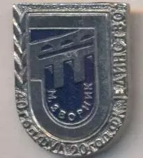 футбол.клуб Єдінство Звор.(Боснія важмет/Jedinstvo Zvornik,Bosnia football badge